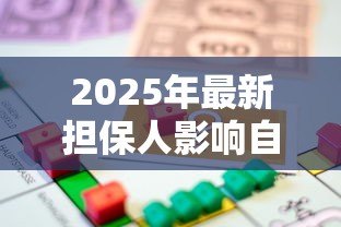 2025年最新担保人影响自己贷款吗：替他人担保会限制自身贷款吗