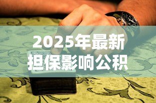 2025年最新担保影响公积金贷款吗:为他人担保会影响公积金贷款审批吗 2025年最新担保影响公积金贷款吗:为他人担保会影响公积金贷款审批吗