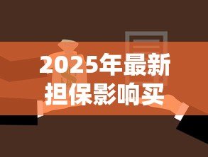 2025年最新担保影响买房贷款吗:为他人担保是否会影响房贷申请 2025年最新担保影响买房贷款吗:为他人担保是否会影响房贷申请