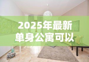 2025年最新单身公寓可以贷款吗:单身公寓能否办理抵押贷款 2025年最新单身公寓可以贷款吗:单身公寓能否办理抵押贷款