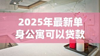 2025年最新单身公寓可以贷款吗:单身公寓能否办理抵押贷款 2025年最新单身公寓可以贷款吗:单身公寓能否办理抵押贷款