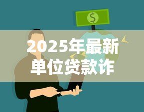 2025年最新单位贷款诈骗：如何识别企业贷款中的欺诈行为