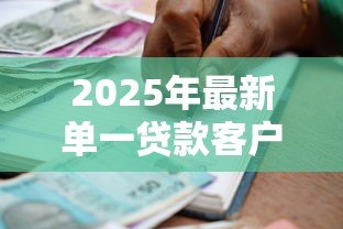 2025年最新单一贷款客户集中度:银行对单一借款人的风险敞口如何控制 2025年最新单一贷款客户集中度:银行对单一借款人的风险敞口如何控制