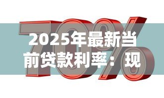 2025年最新当前贷款利率：现在银行贷款利息是多少