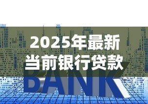 2025年最新当前银行贷款利率是多少：2025年6月最新房贷利率多少