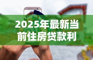 2025年最新当前住房贷款利率：现在买房贷款利息是多少