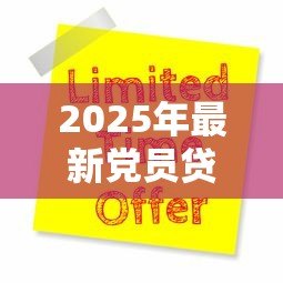 2025年最新党员贷款：党员如何申请优惠贷款