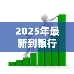 2025年最新到银行贷款需要什么手续:银行贷款需要哪些手续 2025年最新到银行贷款需要什么手续:银行贷款需要哪些手续
