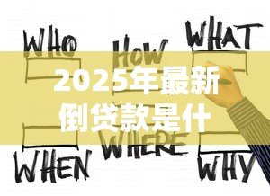 2025年最新倒贷款是什么意思:贷款倒手操作如何理解 2025年最新倒贷款是什么意思:贷款倒手操作如何理解