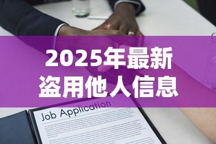2025年最新盗用他人信息贷款：身份信息被盗用借贷怎么办