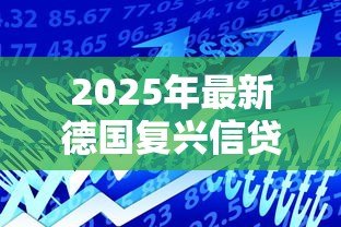 2025年最新德国复兴信贷银行：德国政策性金融机构如何运作