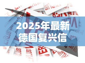 2025年最新德国复兴信贷银行：德国政策性金融机构如何运作