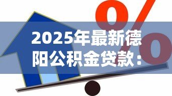 2025年最新德阳公积金贷款：德阳公积金贷款额度如何计算