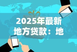 2025年最新地方贷款：地方融资渠道有哪些风险
