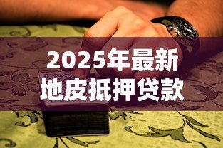 2025年最新地皮抵押贷款:如何以土地质押获取融资贷款 2025年最新地皮抵押贷款:如何以土地质押获取融资贷款