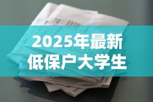 2025年最新低保户大学生贷款政策：家庭困难学生如何申请免息助学贷款