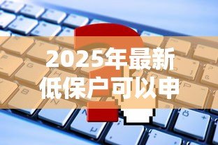 2025年最新低保户可以申请贷款吗:低保户如何获得贷款支持 2025年最新低保户可以申请贷款吗:低保户如何获得贷款支持