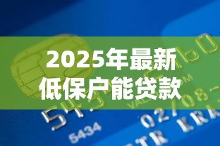 2025年最新低保户能贷款多少钱:低收入家庭最高可贷多少额度 2025年最新低保户能贷款多少钱:低收入家庭最高可贷多少额度
