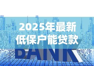 2025年最新低保户能贷款买房吗:低保户购房贷款会取消低保资格吗 2025年最新低保户能贷款买房吗:低保户购房贷款会取消低保资格吗