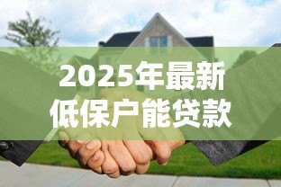 2025年最新低保户能贷款买房吗:低保户购房贷款会取消低保资格吗 2025年最新低保户能贷款买房吗:低保户购房贷款会取消低保资格吗