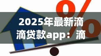 2025年最新滴滴贷款app:滴滴借款平台如何使用 2025年最新滴滴贷款app:滴滴借款平台如何使用