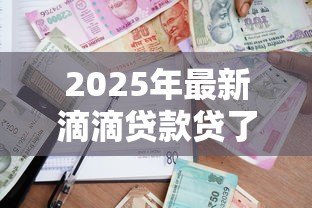 2025年最新滴滴贷款贷了3000:滴滴借款三千元如何还款 2025年最新滴滴贷款贷了3000:滴滴借款三千元如何还款
