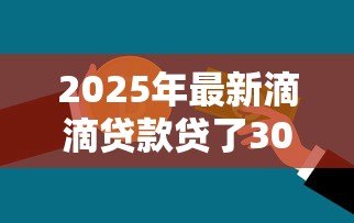 2025年最新滴滴贷款贷了3000:滴滴借款三千元如何还款 2025年最新滴滴贷款贷了3000:滴滴借款三千元如何还款