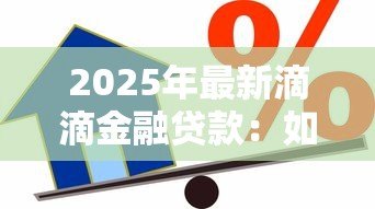 2025年最新滴滴金融贷款:如何申请滴滴平台的借款服务 2025年最新滴滴金融贷款:如何申请滴滴平台的借款服务