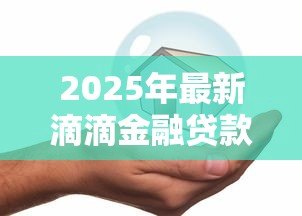 2025年最新滴滴金融贷款靠谱吗：滴滴金融借贷安全可靠吗