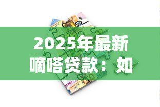 2025年最新嘀嗒贷款:如何快速申请嘀嗒借贷服务 2025年最新嘀嗒贷款:如何快速申请嘀嗒借贷服务