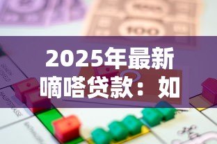 2025年最新嘀嗒贷款:如何快速申请嘀嗒借贷服务 2025年最新嘀嗒贷款:如何快速申请嘀嗒借贷服务