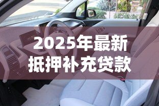 2025年最新抵押补充贷款什么意思：什么是抵押补充贷款