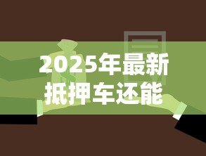 2025年最新抵押车还能再抵押贷款:已抵押车辆可否二次申请贷款 2025年最新抵押车还能再抵押贷款:已抵押车辆可否二次申请贷款
