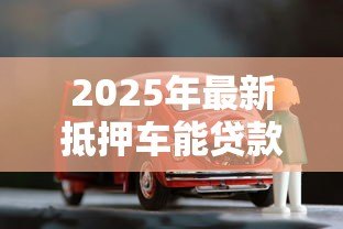 2025年最新抵押车能贷款吗:已抵押车辆能否再次申请贷款 2025年最新抵押车能贷款吗:已抵押车辆能否再次申请贷款