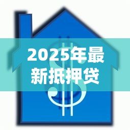 2025年最新抵押贷款20万月供多少:20万抵押贷款每月还款额如何计算 2025年最新抵押贷款20万月供多少:20万抵押贷款每月还款额如何计算