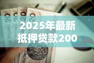 2025年最新抵押贷款200万月供多少:200万房贷20年月供要还多少钱 2025年最新抵押贷款200万月供多少:200万房贷20年月供要还多少钱