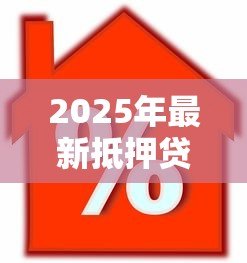 2025年最新抵押贷款办理：如何申请抵押贷款的步骤
