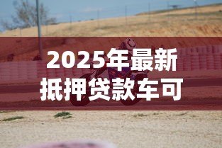 2025年最新抵押贷款车可以卖吗：贷款未还清的车辆能出售吗