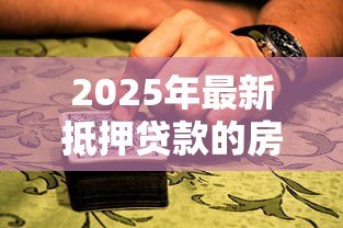 2025年最新抵押贷款的房子可以过户吗：抵押房产可否转让所有权