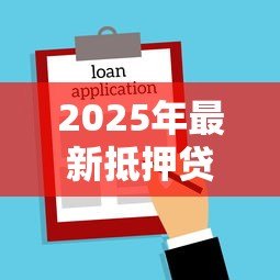 2025年最新抵押贷款的房子可以过户吗：抵押房产可否转让所有权