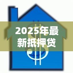 2025年最新抵押贷款的房子可以卖吗:抵押房产出售前需结清贷款吗 2025年最新抵押贷款的房子可以卖吗:抵押房产出售前需结清贷款吗