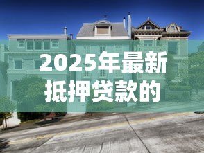 2025年最新抵押贷款的房子能卖吗:有贷款未还清的房产能否出售 2025年最新抵押贷款的房子能卖吗:有贷款未还清的房产能否出售