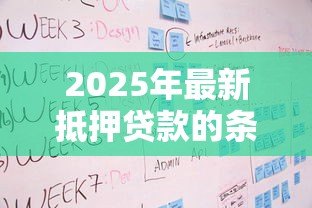 2025年最新抵押贷款的条件和流程:申请抵押贷款需要哪些条件及流程怎样 2025年最新抵押贷款的条件和流程:申请抵押贷款需要哪些条件及流程怎样