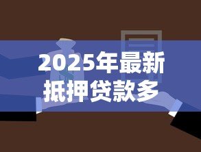 2025年最新抵押贷款多久放款：房屋抵押贷款放款周期多长