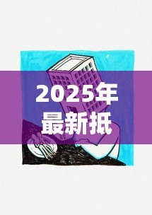 2025年最新抵押贷款房产:如何用房产获取资金支持 2025年最新抵押贷款房产:如何用房产获取资金支持