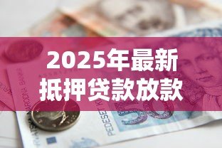 2025年最新抵押贷款放款时间：房贷审批后多久能拿到钱