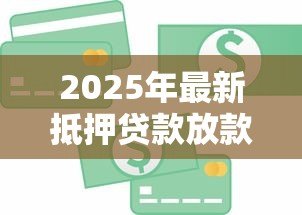 2025年最新抵押贷款放款时间：房贷审批后多久能拿到钱
