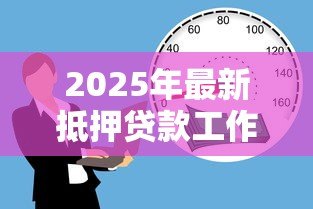 2025年最新抵押贷款工作怎么样:抵押贷款行业就业前景如何 2025年最新抵押贷款工作怎么样:抵押贷款行业就业前景如何