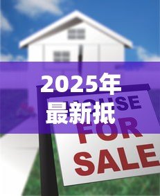 2025年最新抵押贷款管理办法：房产抵押贷款新规有何变化