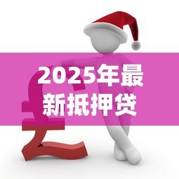2025年最新抵押贷款还不了怎么办：房贷断供如何妥善解决